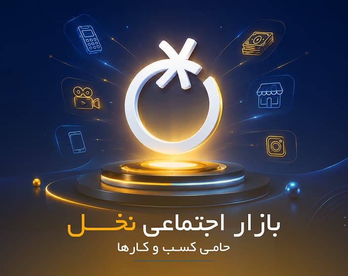 نخل